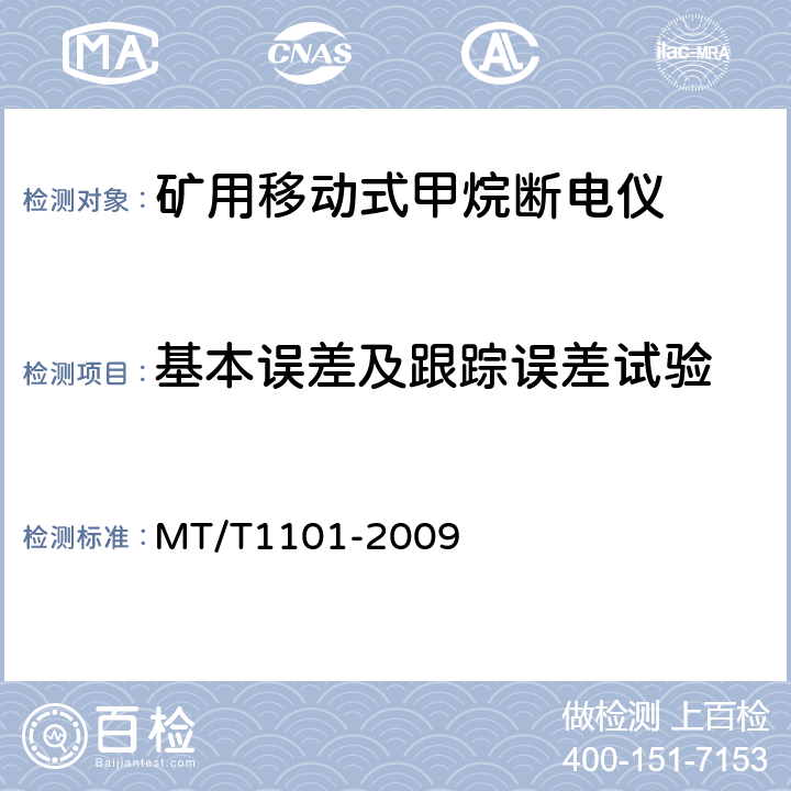 基本误差及跟踪误差试验 T 1101-2009 矿用车载式甲烷断电仪 MT/T1101-2009 5.5.1、5.5.2