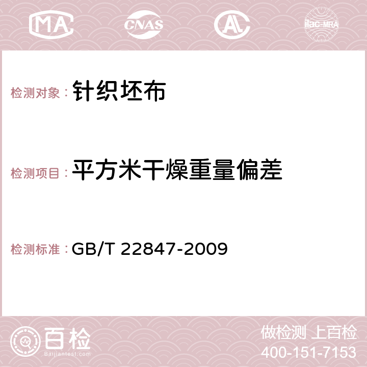 平方米干燥重量偏差 针织坯布 GB/T 22847-2009 6.2