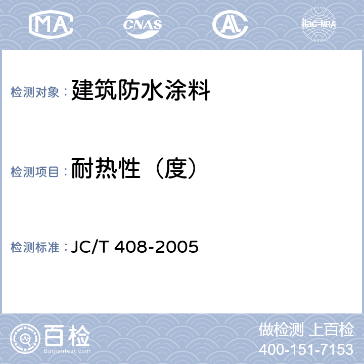 耐热性（度） 水乳型沥青防水涂料 JC/T 408-2005 5.6