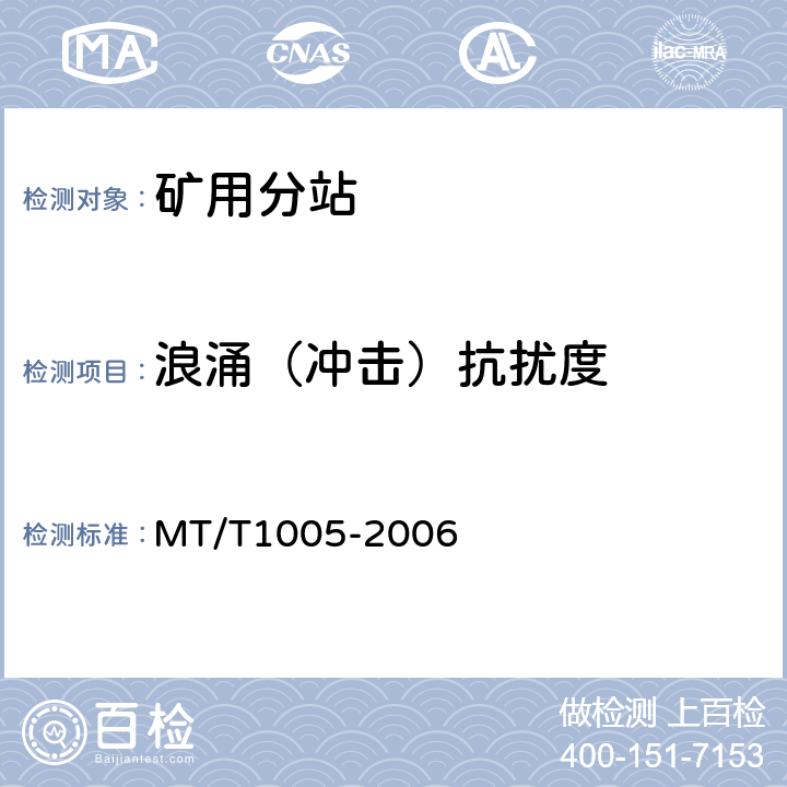 浪涌（冲击）抗扰度 矿用分站 MT/T1005-2006 4.13.4