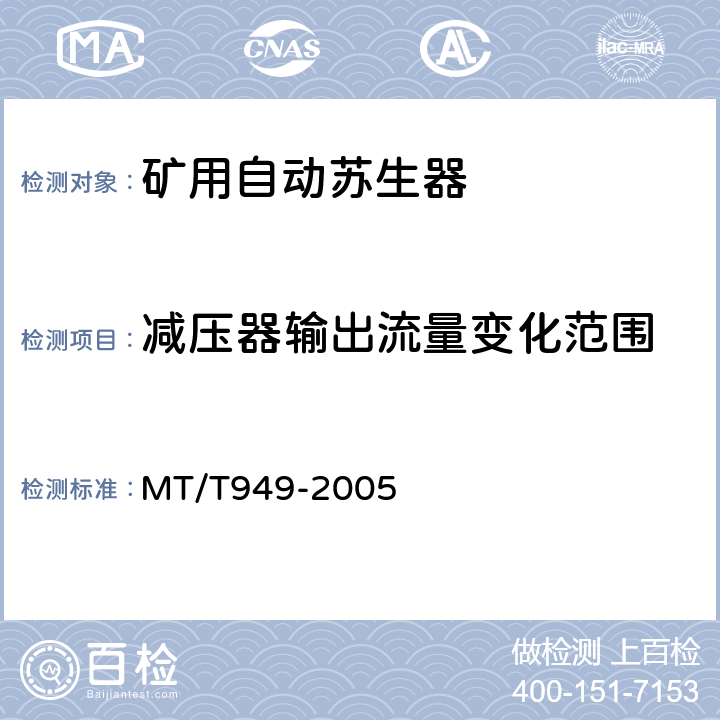 减压器输出流量变化范围 煤矿用自动苏生器 MT/T949-2005 5.4.5.2