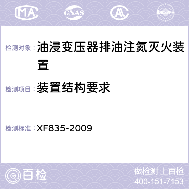 装置结构要求 《油浸变压器排油注氮灭火装置》 XF835-2009 5.2.2