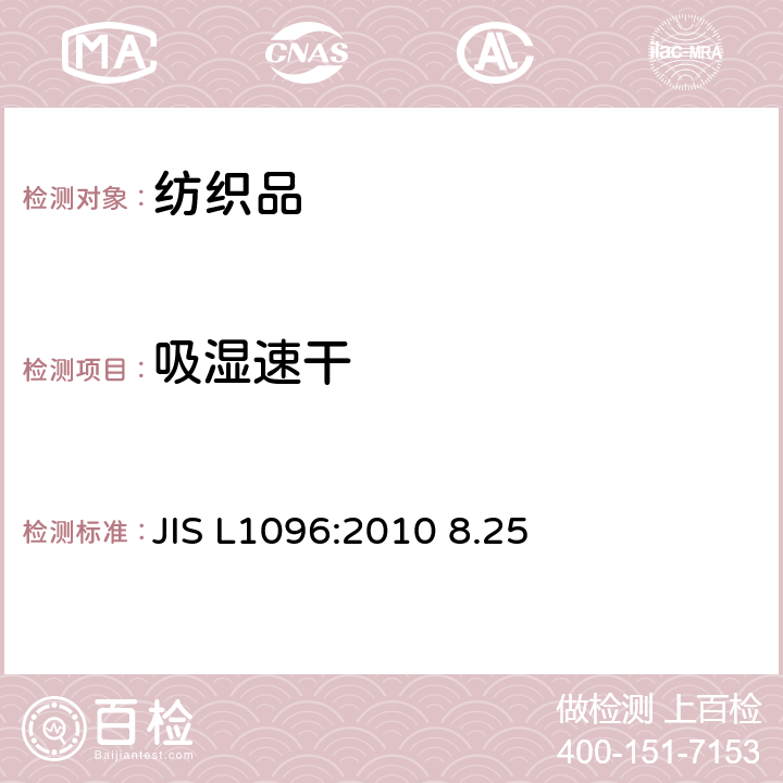 吸湿速干 JIS L1096-2010 织物和针织物的试验方法