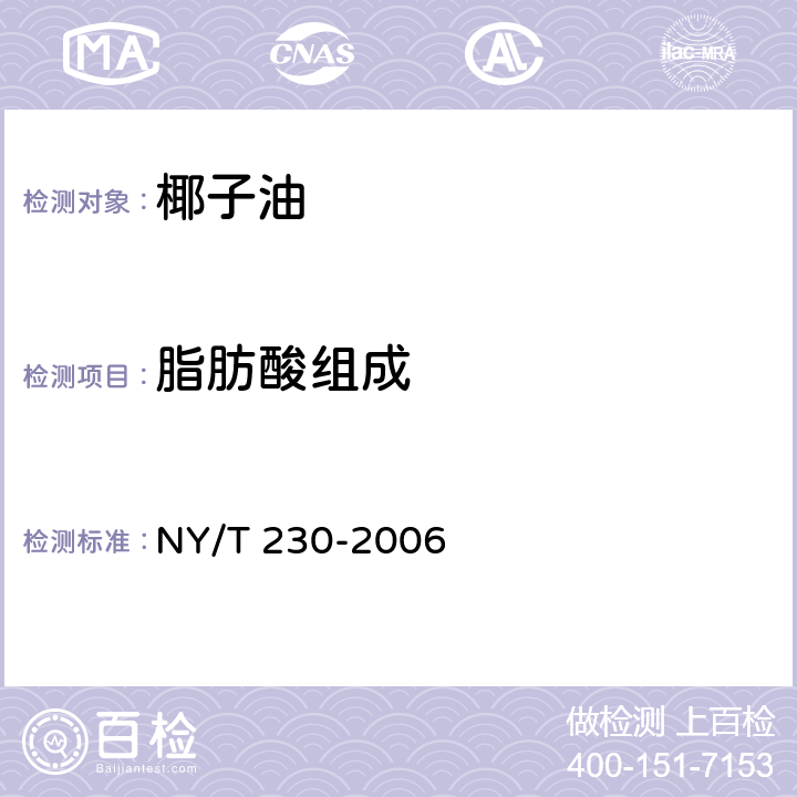 脂肪酸组成 NY/T 230-2006 椰子油
