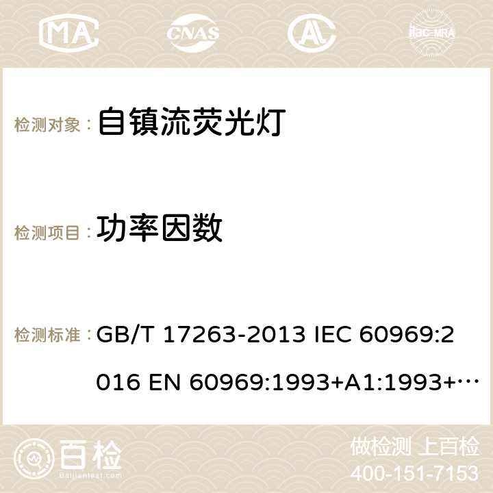 功率因数 普通照明用自镇流荧光灯 性能要求 GB/T 17263-2013 IEC 60969:2016 EN 60969:1993+A1:1993+A2:2000 5.5.2