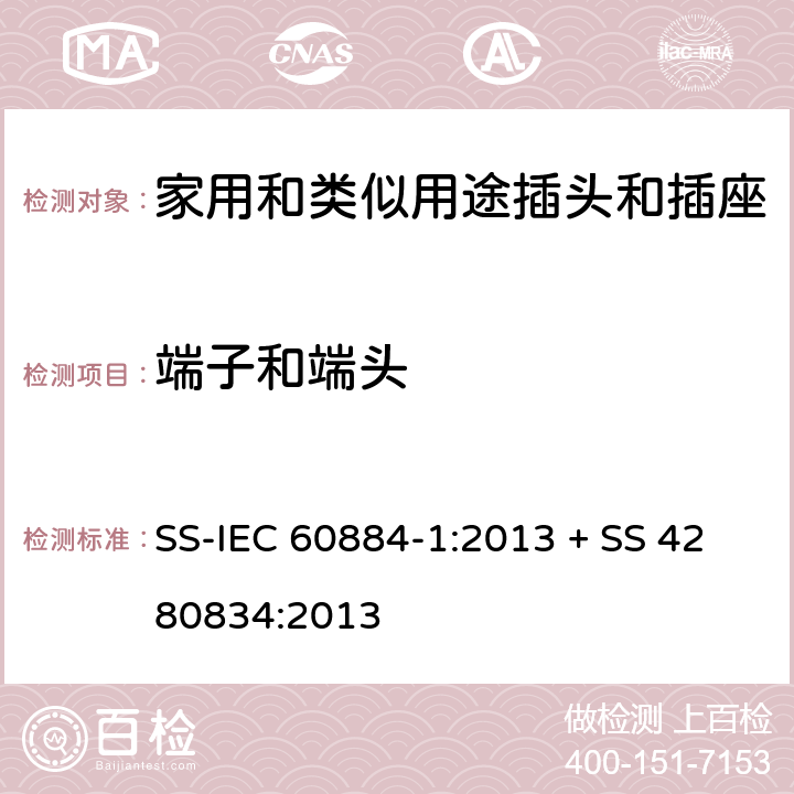 端子和端头 家用和类似用途插头插座第1部分:通用要求 SS-IEC 60884-1:2013 + SS 4280834:2013 cl 12