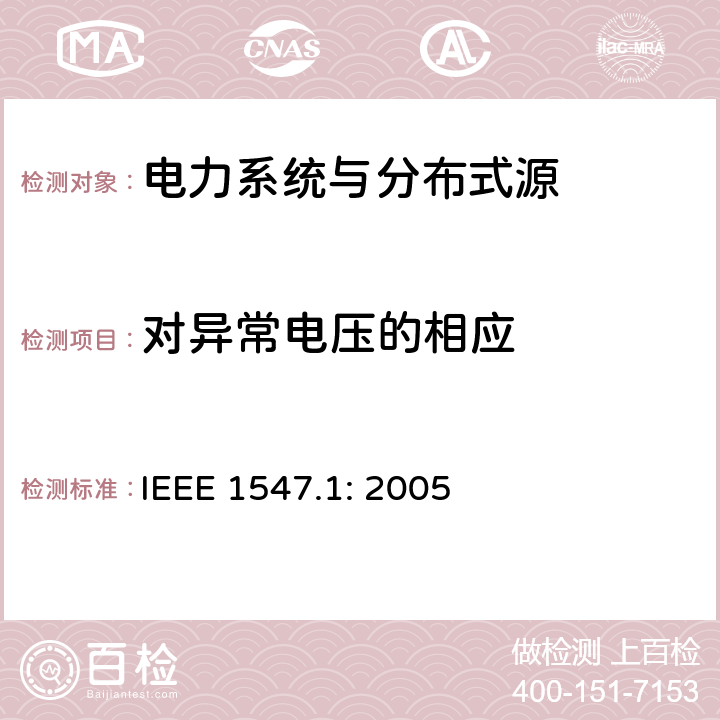 对异常电压的相应 《电力系统与分布式源间的互联的测试程序》 IEEE 1547.1: 2005 6.1