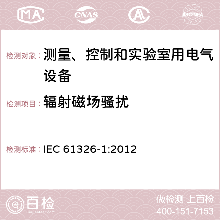 辐射磁场骚扰 测量、控制和试验室用的电设备电磁兼容性要求 IEC 61326-1:2012 7