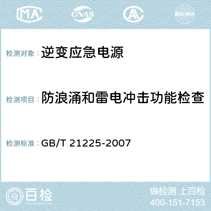 防浪涌和雷电冲击功能检查 逆变应急电源 GB/T 21225-2007 5.10、6.2.18