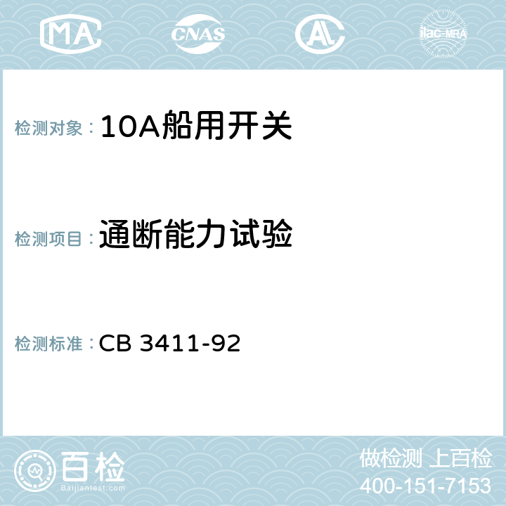 通断能力试验 10A船用开关 CB 3411-92 5.12