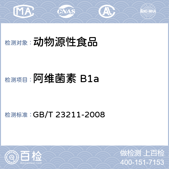 阿维菌素 B1a 牛奶和奶粉中493种农药及相关化学品残留量的测定 液相色谱-串联质谱法 GB/T 23211-2008