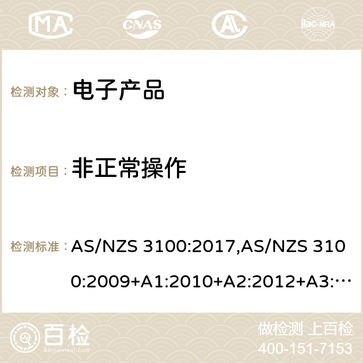 非正常操作 AS/NZS 3100:2 认可和测试规范 — 电子产品的通用要求 017,009+A1:2010+A2:2012+A3:2014+A4:2015 8.15