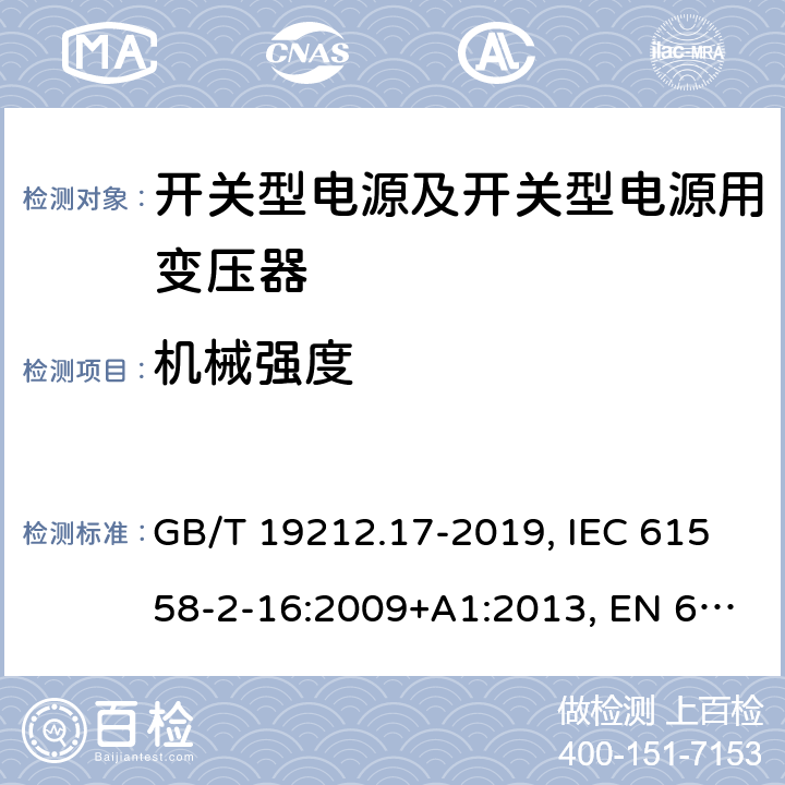 机械强度 开关型电源及开关型电源用变压器的特殊要求 GB/T 19212.17-2019, IEC 61558-2-16:2009+A1:2013, EN 61558-2-16:2009+A1:2013, AS/NZS 61558.2.16:2010+A2:2012+A3:2014 16