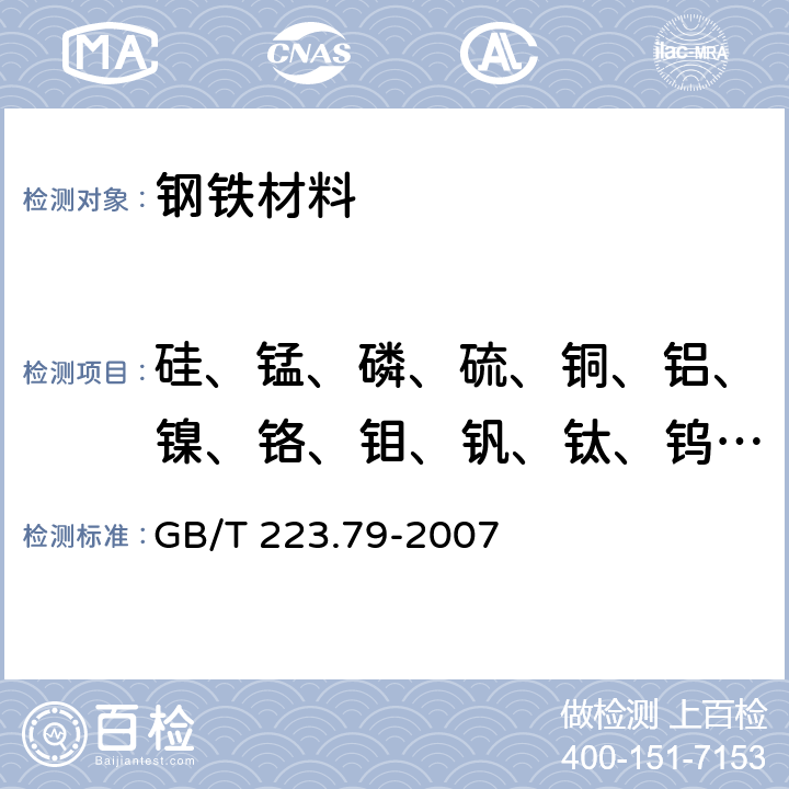 硅、锰、磷、硫、铜、铝、镍、铬、钼、钒、钛、钨、铌 钢铁 多元素含量的测定 X-射线荧光光谱法（常规法） GB/T 223.79-2007