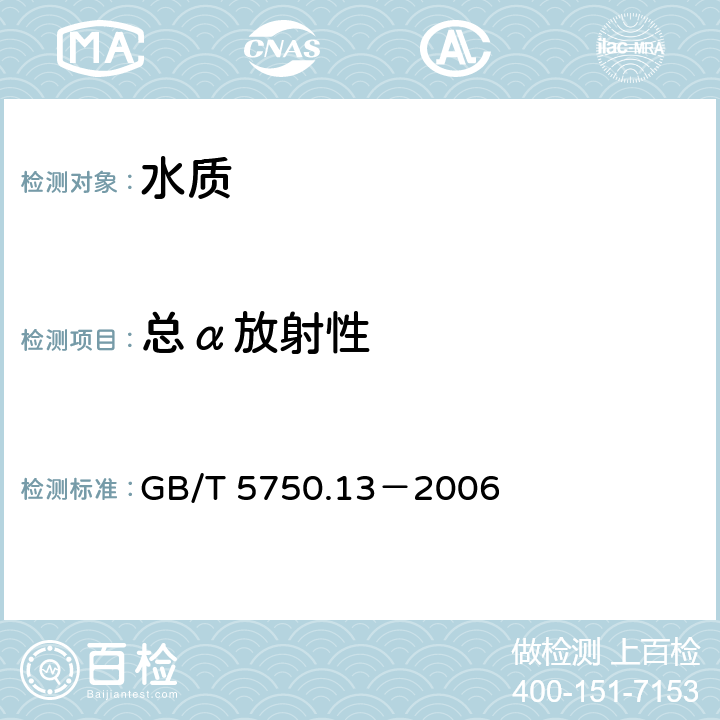 总α放射性 生活饮用水标准检验方法 放射性指标 低本底总α检测法 GB/T 5750.13－2006 1.1