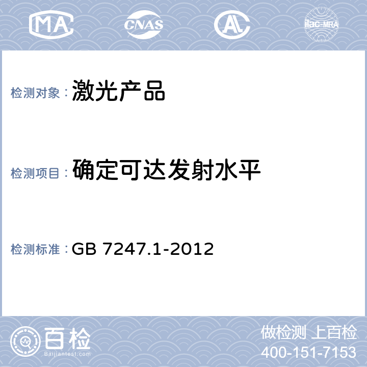 确定可达发射水平 激光产品的安全 第 1 部分：设备分类、要求 GB 7247.1-2012 9.1,9.2