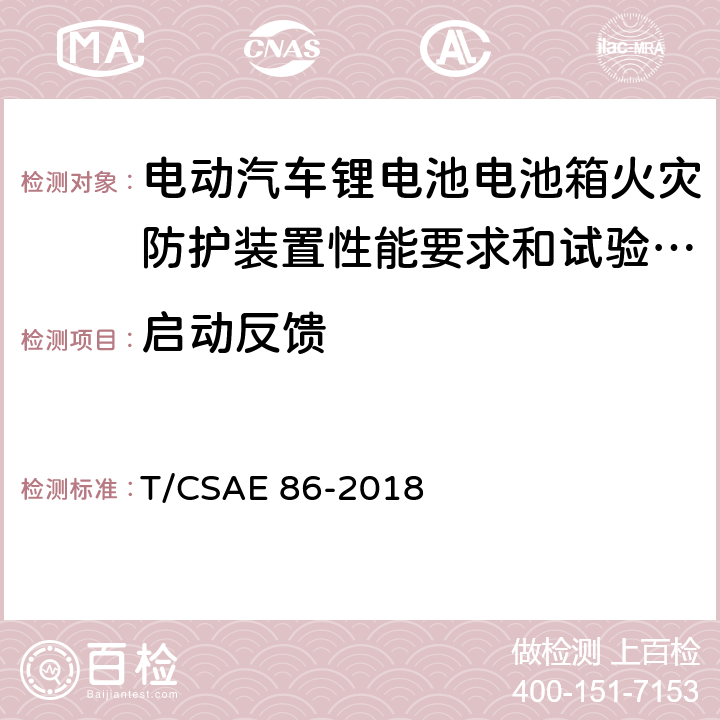 启动反馈 《电动汽车锂电池电池箱火灾防护装置性能要求和试验方法》 T/CSAE 86-2018 5.8