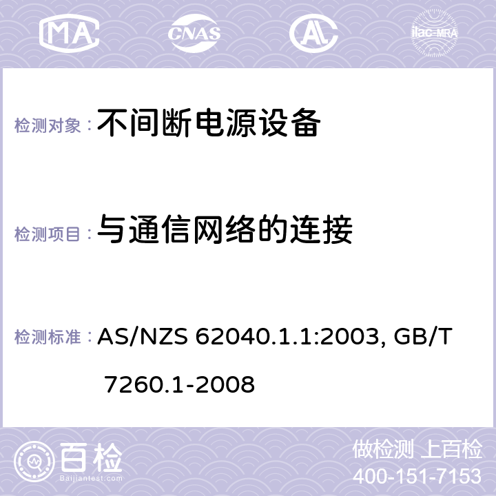 与通信网络的连接 不间断电源设备：一般规定和安全要求 AS/NZS 62040.1.1:2003, GB/T 7260.1-2008 9