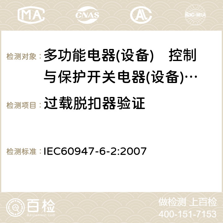 过载脱扣器验证 《低压开关设备和控制设备　第6-2部分:多功能电器(设备)　控制与保护开关电器(设备)（CPS）》 IEC60947-6-2:2007 9.4.3.5