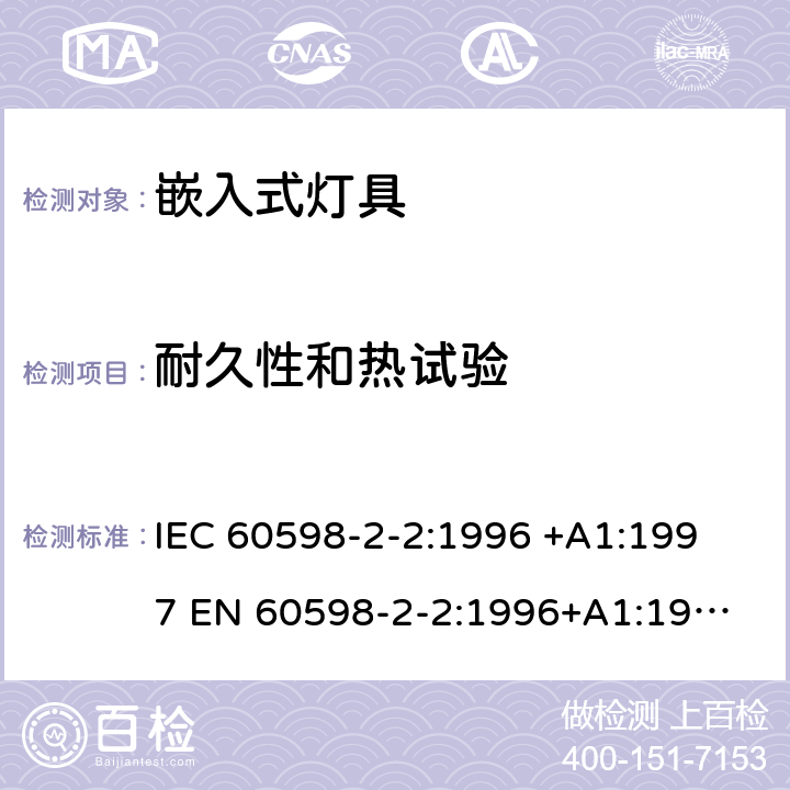 耐久性和热试验 灯具-第2-2部分嵌入式灯具安全要求 
IEC 60598-2-2:1996 +A1:1997 
EN 60598-2-2:1996+A1:1997 2.12