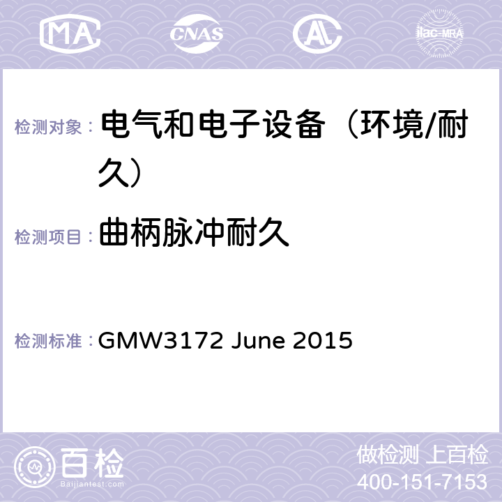 曲柄脉冲耐久 电子电气部件通用规范-环境/耐久 GMW3172 June 2015 9.2.17