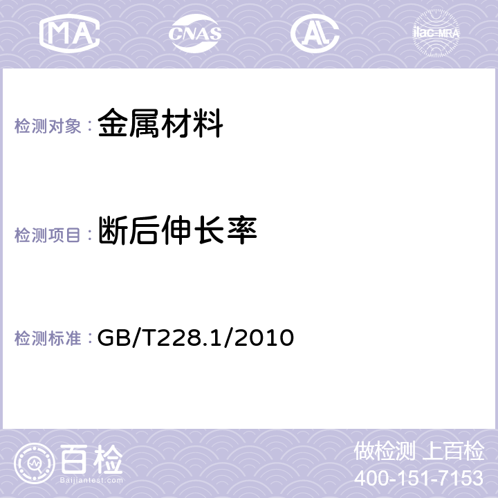 断后伸长率 金属材料 拉伸试验 第一部分：室温试验方法 GB/T228.1/2010