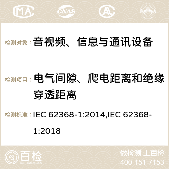 电气间隙、爬电距离和绝缘穿透距离 音视频、信息与通讯设备1部分:安全 IEC 62368-1:2014,IEC 62368-1:2018 5.4.1.8