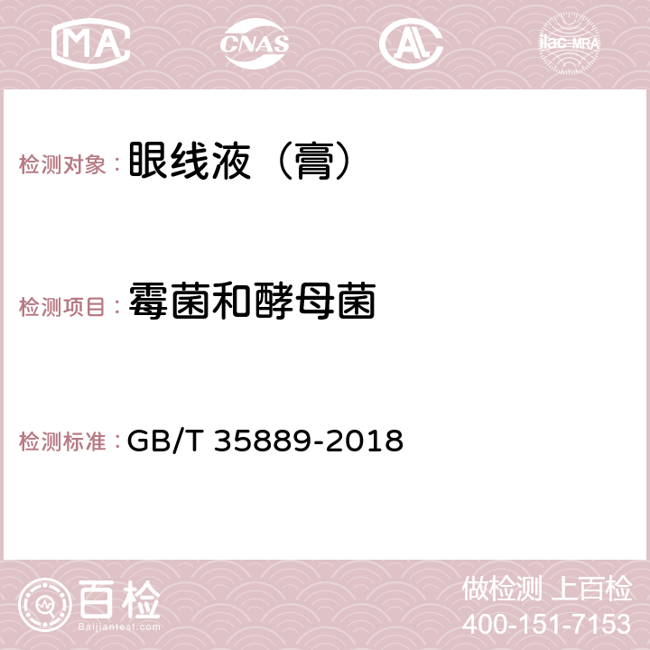 霉菌和酵母菌 眼线液（膏） GB/T 35889-2018 5.4