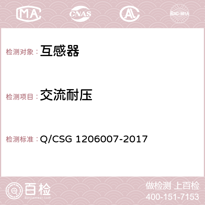 交流耐压 电力设备检修试验规程 Q/CSG 1206007-2017 表12.19 表13.20 表14.12 表15.7 表16.7 表17.2