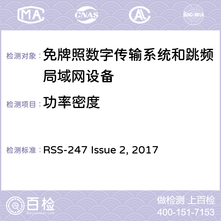 功率密度 免牌照国家信息基础设施设备； 无线电设备的一般符合性要求； 数字传输系统,跳频系统和Licence-Exempt局域网(LE-LAN)设备 RSS-247 Issue 2, 2017