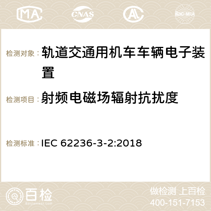 射频电磁场辐射抗扰度 铁路应用电磁兼容性第3-2部分：机车车辆设备 IEC 62236-3-2:2018 8