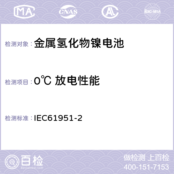 0℃ 放电性能 含碱性或其他非酸性电解质的蓄电池和蓄电池组——便携式密封单体蓄电池 第2部分：金属氢化物镍电池 IEC61951-2 7.3.3