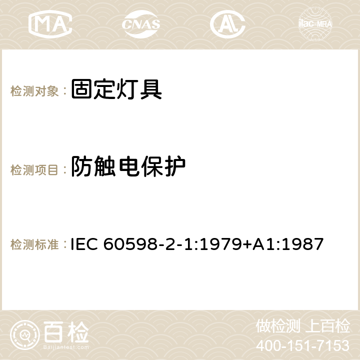 防触电保护 灯具 第2部分: 固定灯具的安全要求 IEC 60598-2-1:1979+A1:1987 8