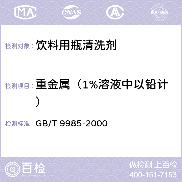 重金屬（1%溶液中以鉛計） 手洗餐具用洗滌劑 GB/T 9985-2000 6.7