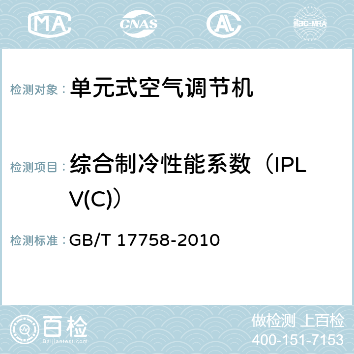 综合制冷性能系数（IPLV(C)） 单元式空气调节机 GB/T 17758-2010 5.3.17.2