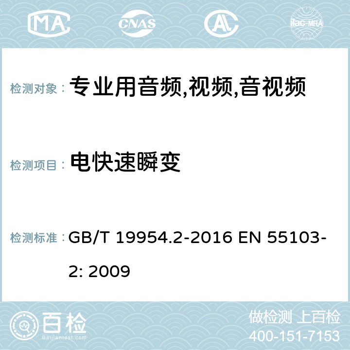 电快速瞬变 GB/T 19954.2-2016 电磁兼容 专业用途的音频、视频、音视频和娱乐场所灯光控制设备的产品类标准 第2部分:抗扰度