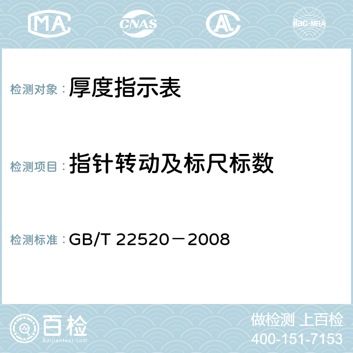 指针转动及标尺标数 《厚度指示表》 GB/T 22520－2008 5.4.2
