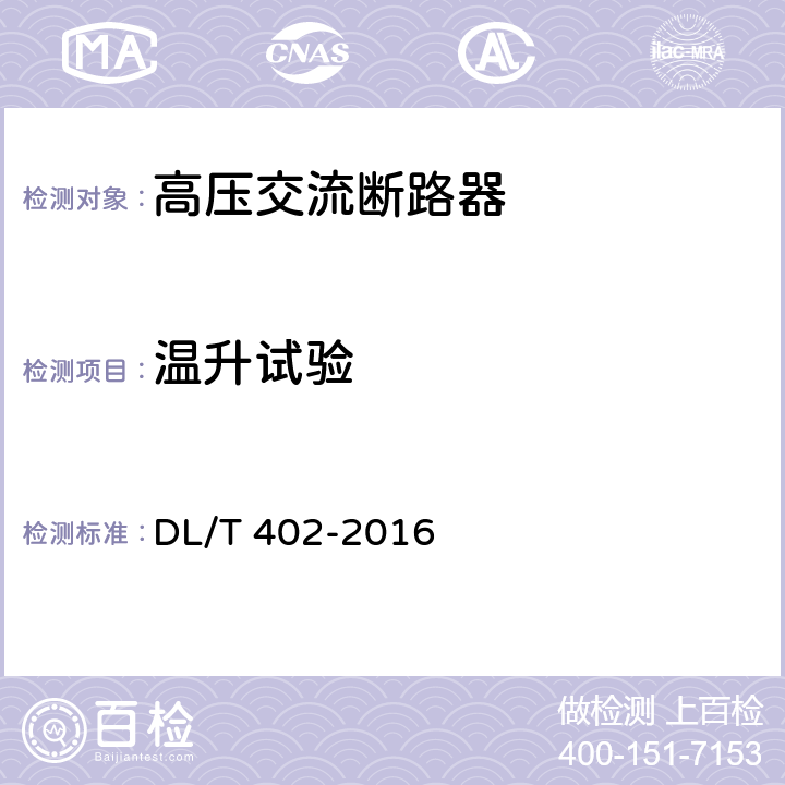 温升试验 高压交流断路器订货技术条件 DL/T 402-2016 6.5