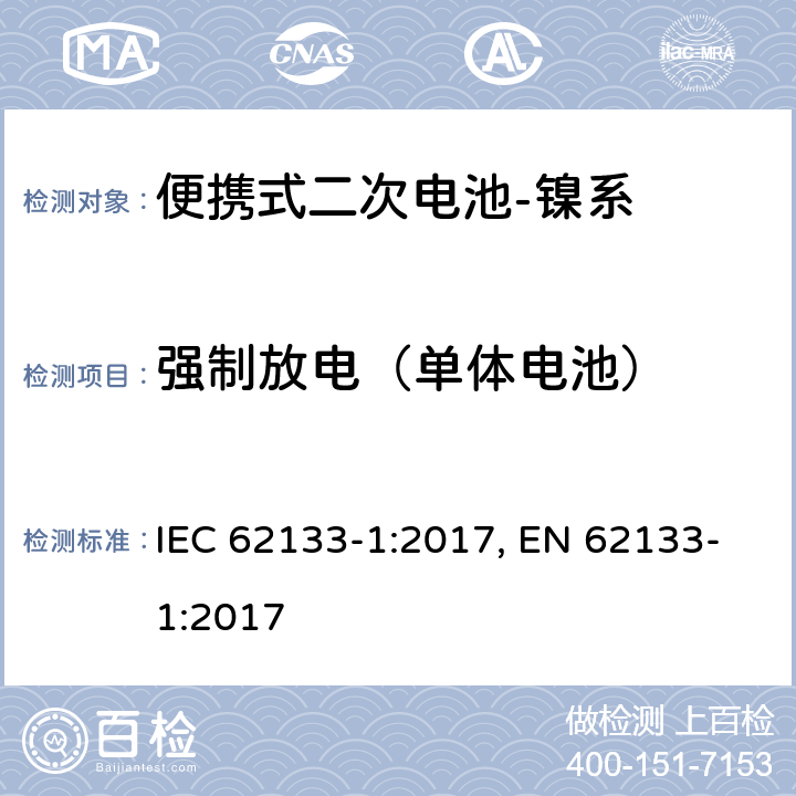 强制放电（单体电池） 含碱性或其他非酸性电解质的二次电池和电池组-便携式应用中使用的便携式密封二次锂电池及其制造的电池的安全要求-第2部分：镍系 IEC 62133-1:2017, EN 62133-1:2017 7.3.9