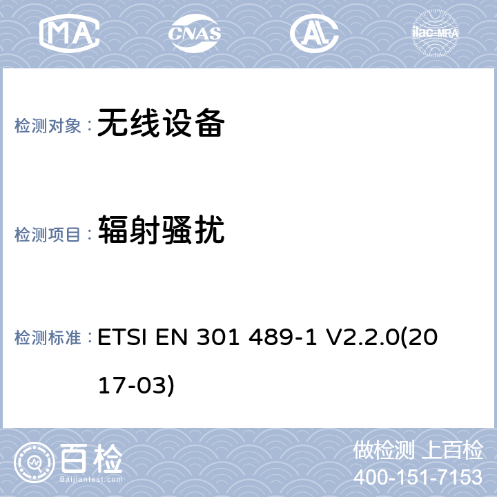 辐射骚扰 无线电设备和服务的电磁兼容性（EMC）标准; 第1部分：通用技术要求
:涵盖在指令2014/53 / EU第3.1（b）条的基本要求的协调标准 ETSI EN 301 489-1 V2.2.0(2017-03)