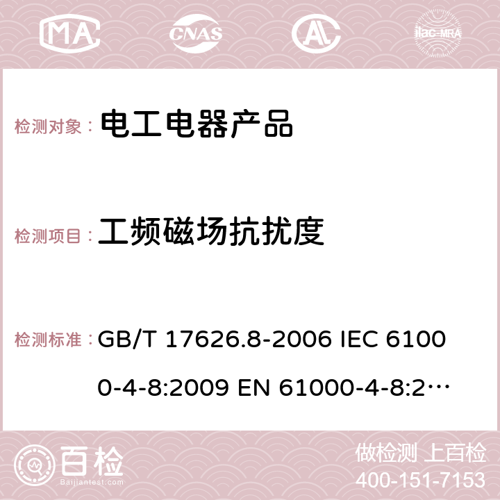 工频磁场抗扰度 电磁兼容 试验和测量技术 工频磁场抗扰度试验 GB/T 17626.8-2006 
IEC 61000-4-8:2009 
EN 61000-4-8:2010 8.3