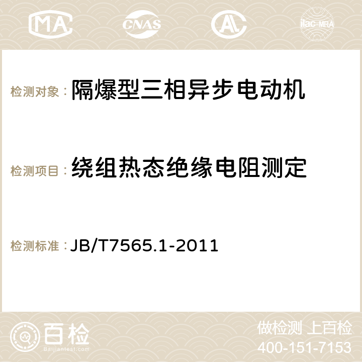 绕组热态绝缘电阻测定 隔爆型三相异步电动机技术条件 第1部分：YB3系列隔爆型三相异步电动机（机座号63～355） JB/T7565.1-2011 4.15