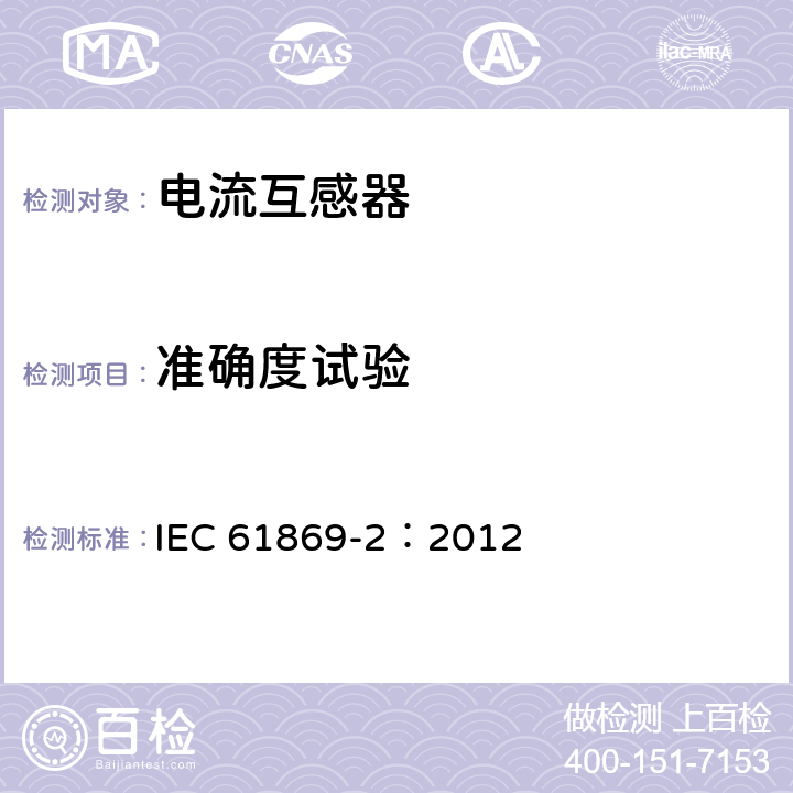 准确度试验 《互感器 第2部分：电流互感器的补充技术要求》 IEC 61869-2：2012 7.2.6,7.3.7