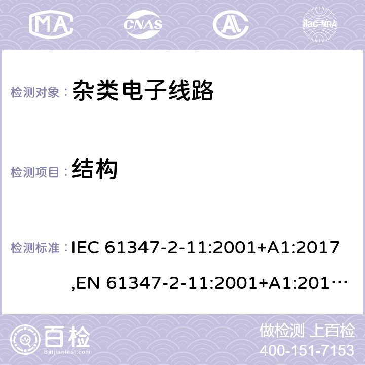 结构 灯的控制装置 第2-11部分：与灯具联用杂类电子电路的特殊要求 IEC 61347-2-11:2001+A1:2017,EN 61347-2-11:2001+A1:2019,GB 19510.12-2005,AS/NZS 61347.2.11:2003,BS EN 61347-2-11:2001+A1:2019,JIS C 8147-2-11:2005 15