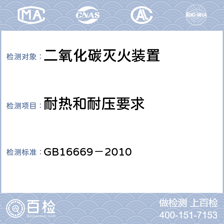 耐热和耐压要求 《二氧化碳灭火系统及部件通用技术条件》 GB16669－2010 5.6.5