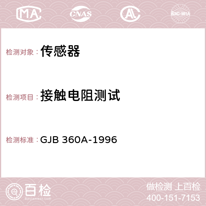 接触电阻测试 电子及电气元件试验方法 GJB 360A-1996 方法307