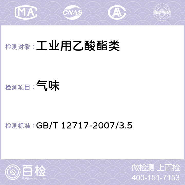 气味 工业用乙酸酯类试验法-气味的测定 GB/T 12717-2007/3.5