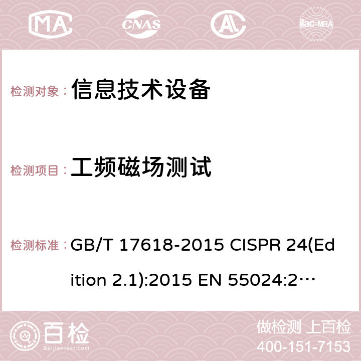 工频磁场测试 信息技术设备的无线电抗干扰极限值和测量方法 GB/T 17618-2015 CISPR 24(Edition 2.1):2015 EN 55024:2010/A1:2015 SANS 224:2010 4.2.4