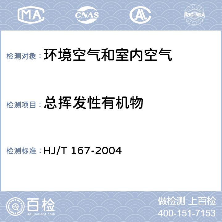 總揮發性有機物 《室內環境空氣質量監測技術規范》附錄K: 室內空氣中總揮發性有機物的測定方法 HJ/T 167-2004