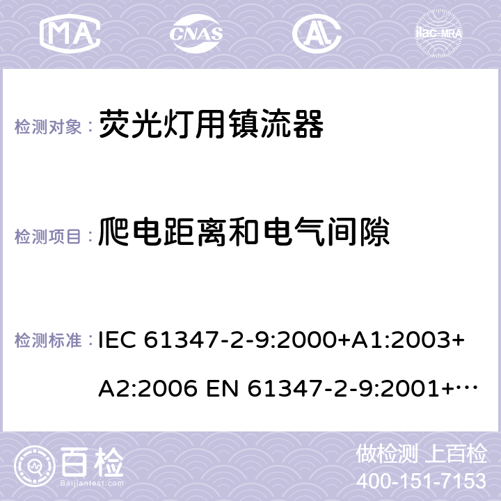 爬电距离和电气间隙 灯的控制装置 第2-9部分：放电灯（荧光灯除外）用镇流器的特殊要求 IEC 61347-2-9:2000+A1:2003+A2:2006 EN 61347-2-9:2001+A1:2003+A2:2006 18